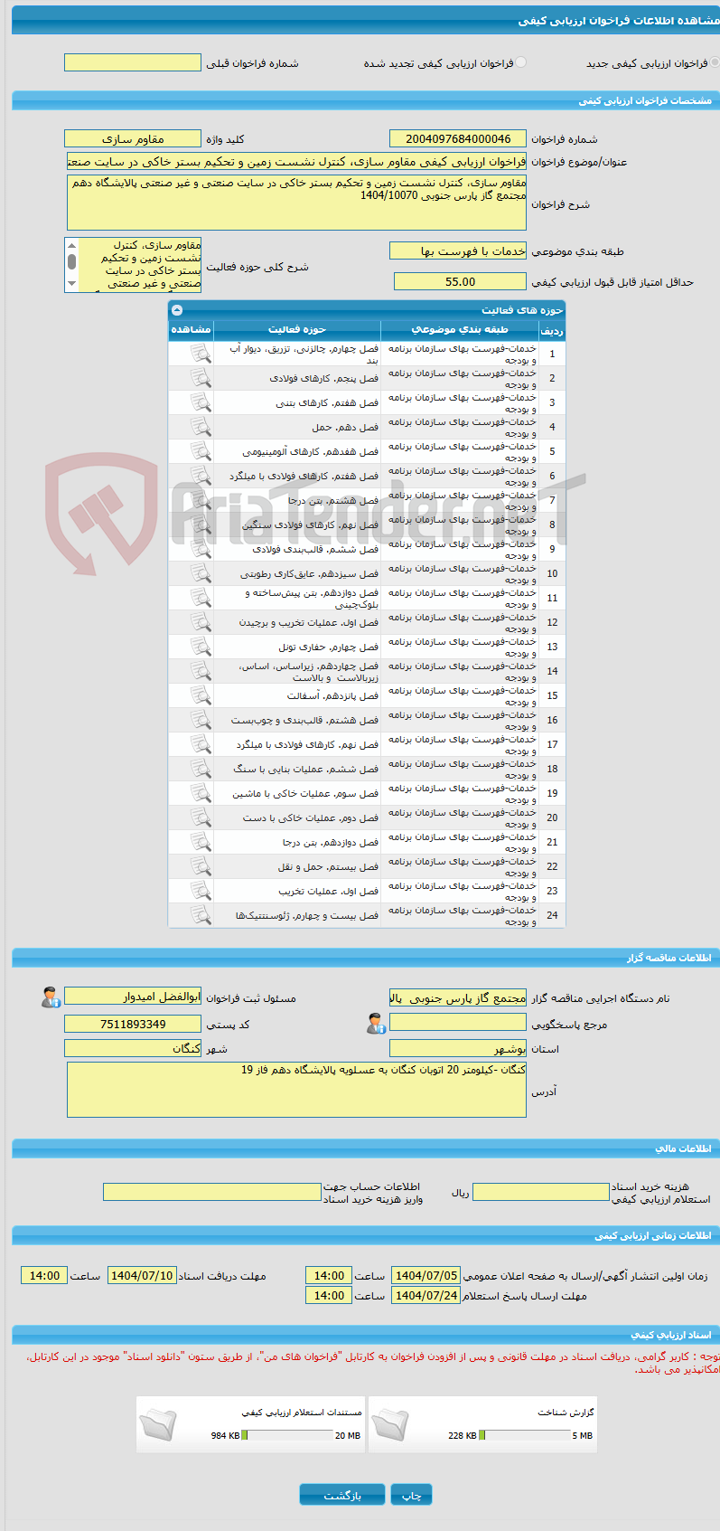 تصویر کوچک آگهی فراخوان ارزیابی کیفی مقاوم سازی، کنترل نشست زمین و تحکیم بستر خاکی در سایت صنعتی و غیر صنعتی پالایشگاه دهم مجتمع گاز پارس جنوبی 1404/10070