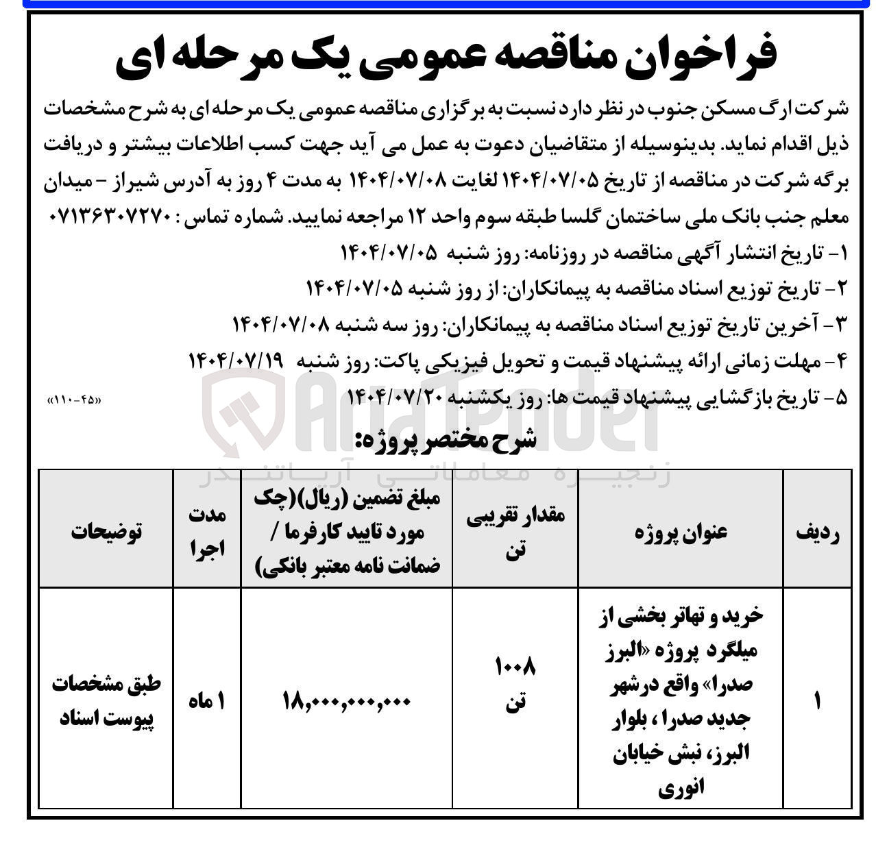 تصویر کوچک آگهی خرید و تهاتر بخشی از میلگرد پروژه 