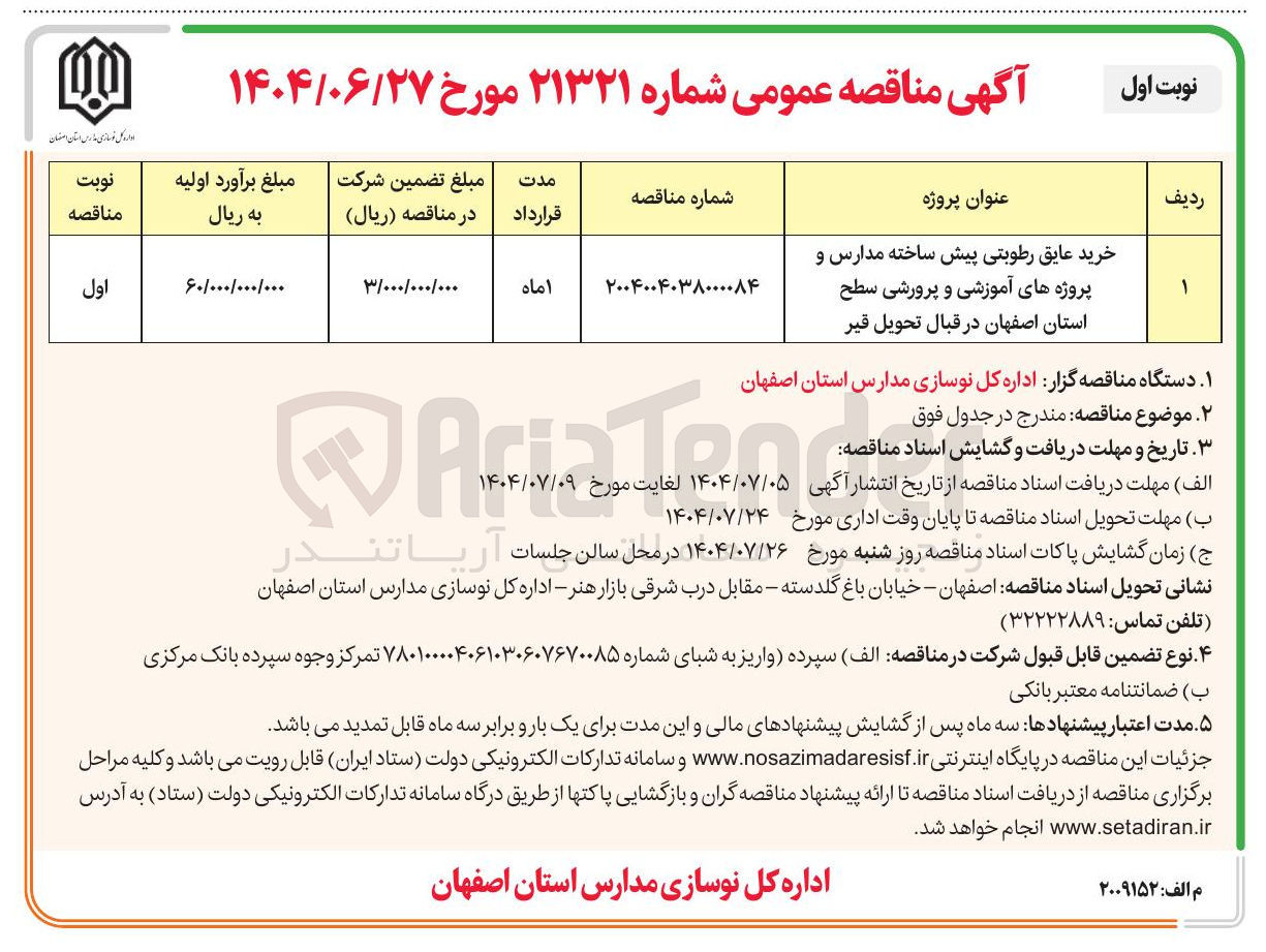تصویر کوچک آگهی خرید عایق رطوبتی پیش ساخته مدارس و پروژه های آموزشی و پرورشی