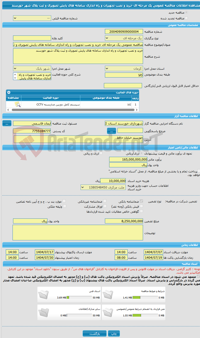 تصویر کوچک آگهی مناقصه عمومی یک مرحله ای خرید و نصب تجهیزات و راه اندازی سامانه های پایش تصویری و ثبت پلاک شهر خورسند