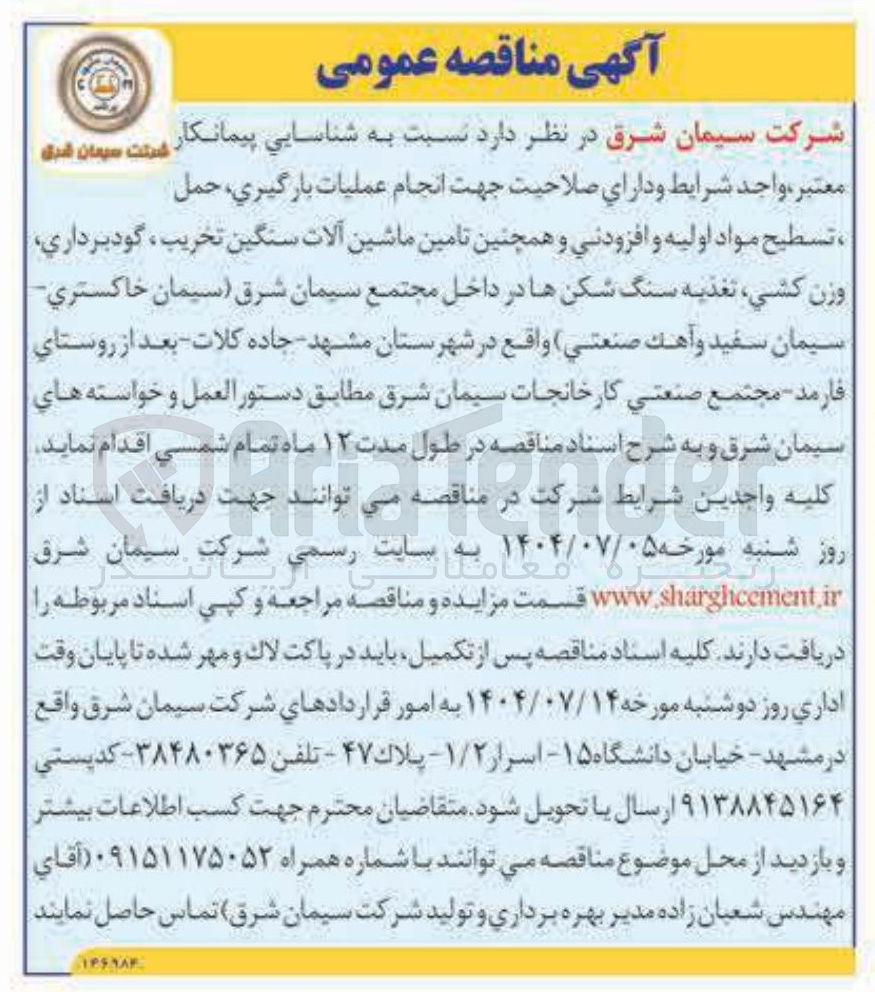 تصویر کوچک آگهی شناسایی پیمانکار جهت انجام عملیات بارگیری حمل تسطيح مواد اولیه و افزودنی و همچنین تامین ماشین آلات سنگین تخریب گودبرداری وزن کشی تغذیه سنگ شکن ها 