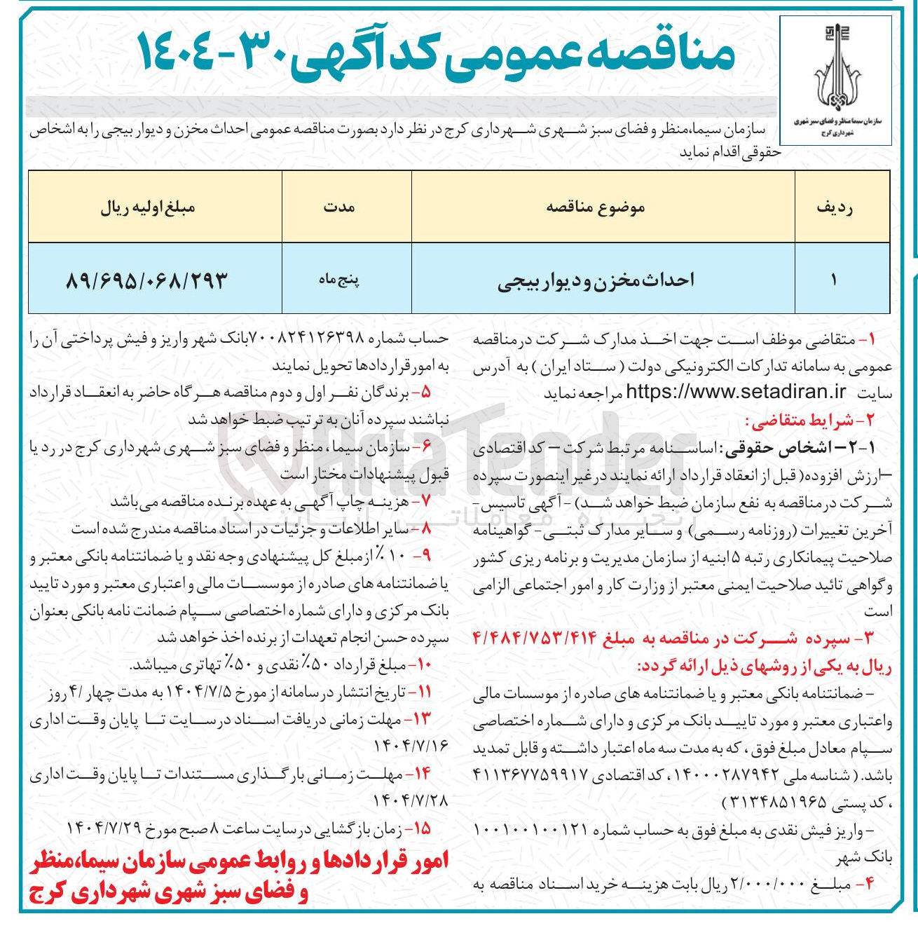 تصویر کوچک آگهی احداث مخزن و دیوار بیجی