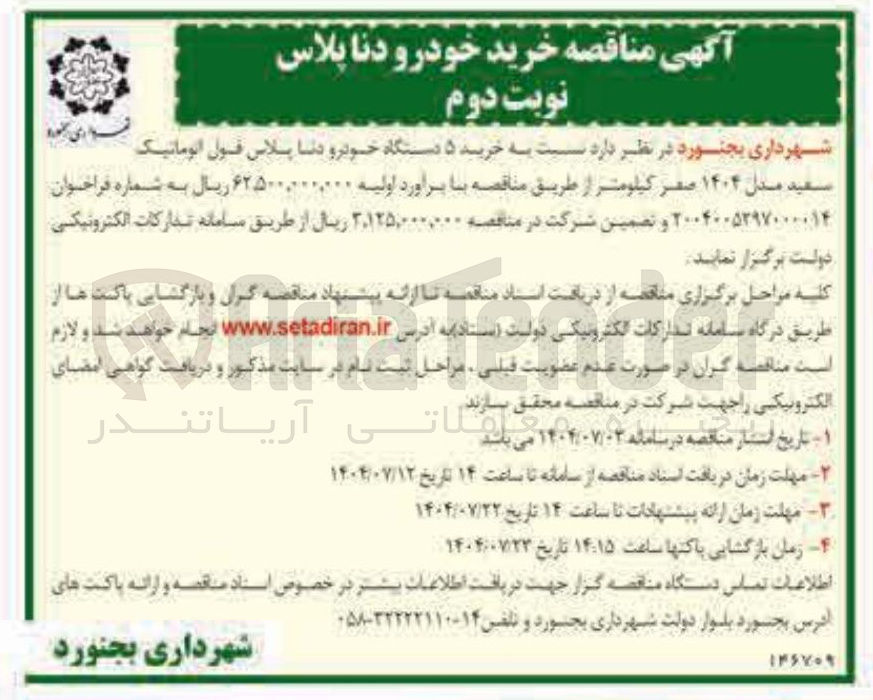 تصویر کوچک آگهی خرید ۵ دستگاه خودرو دنا پلاس قبول اتوماتیک سعید مدل ۱۴۰۴ صفر کیلومتر