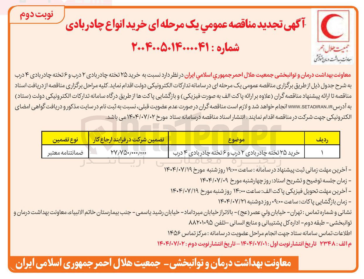 تصویر کوچک آگهی خرید ۲۵ تخته چادر بادی ۲ درب و ۶ تخته چادر بادی ۴ درب