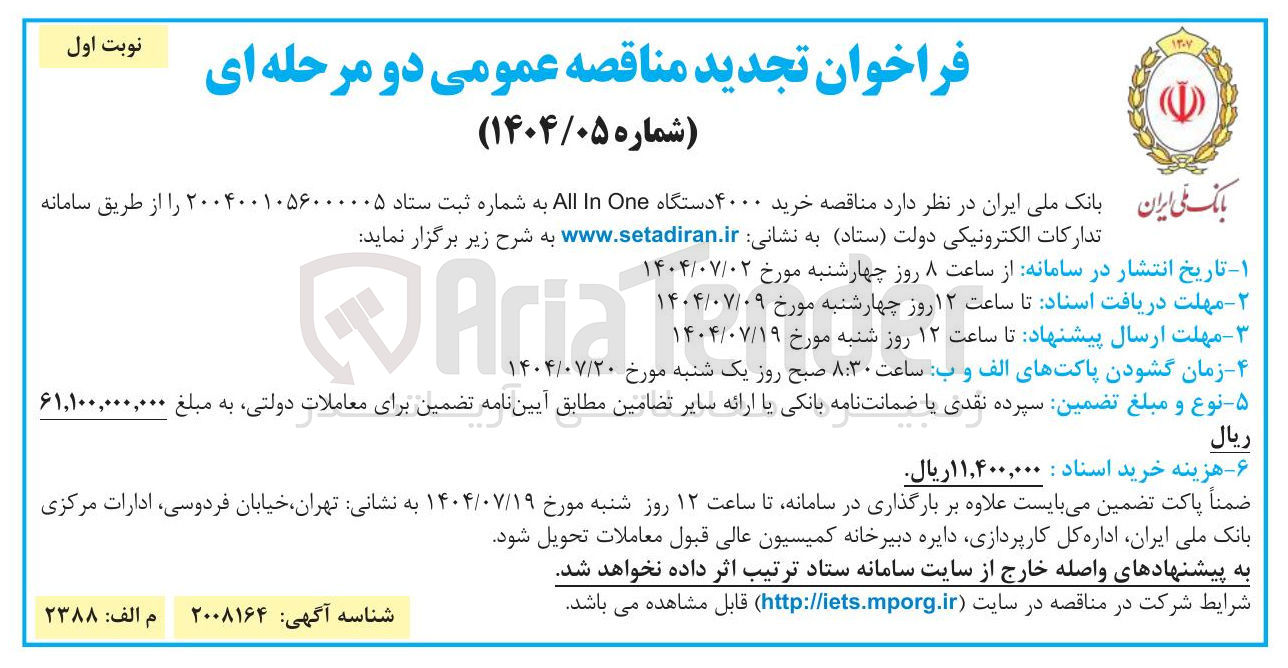 تصویر کوچک آگهی خرید ۴۰۰۰ دستگاه One In All