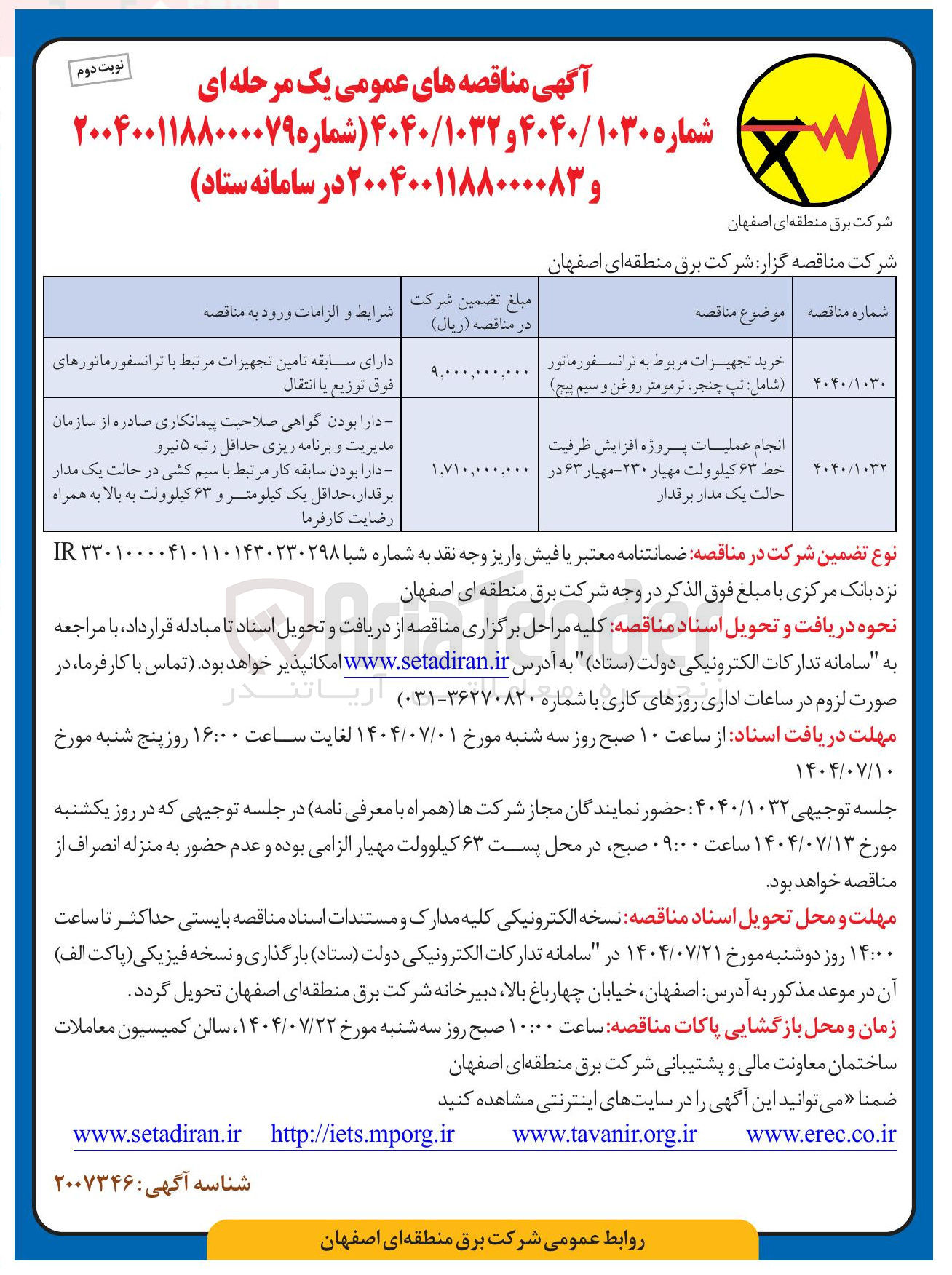 تصویر کوچک آگهی انجام عملیات پروژه افزایش ظرفیت خط ۶۳ کیلوولت مهیار ۲۳۰ - مهیار ۶۳ در حالت یک مدار برقدار 
