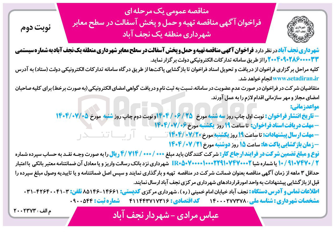 تصویر کوچک آگهی تهیه و حمل و پخش آسفالت در سطح معابر