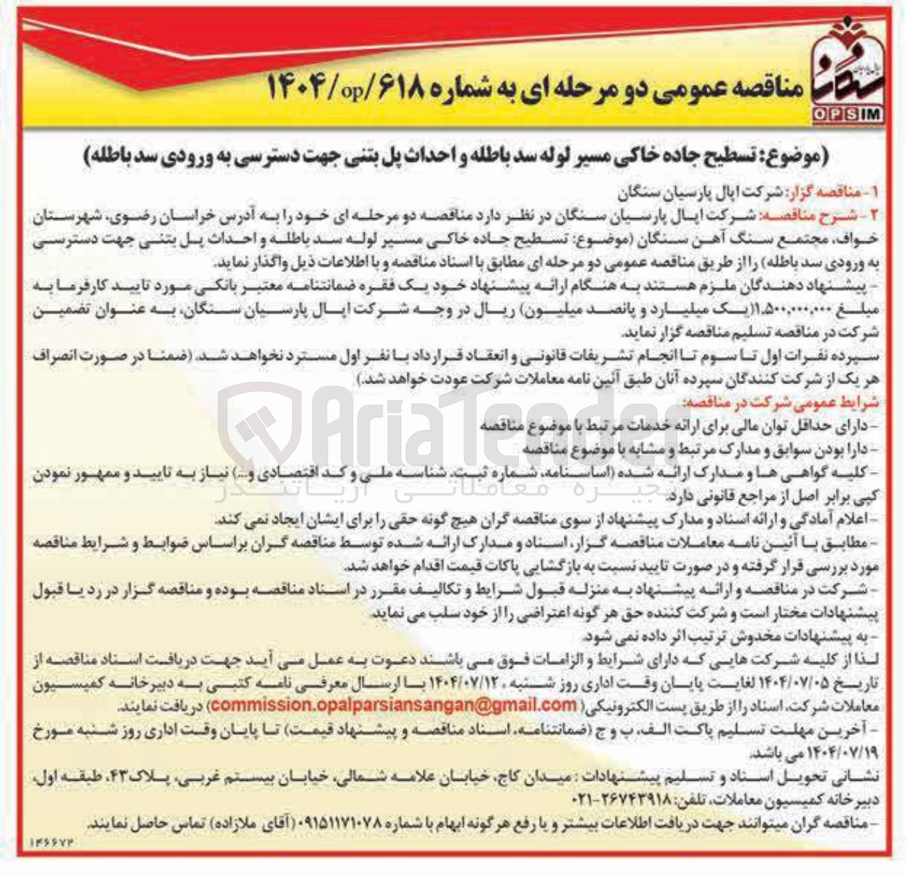 تصویر کوچک آگهی تسطیح جاده خاکی مسیر لوله سد باطله و احداث پل بتنی جهت دسترسی به ورودی سد باطله