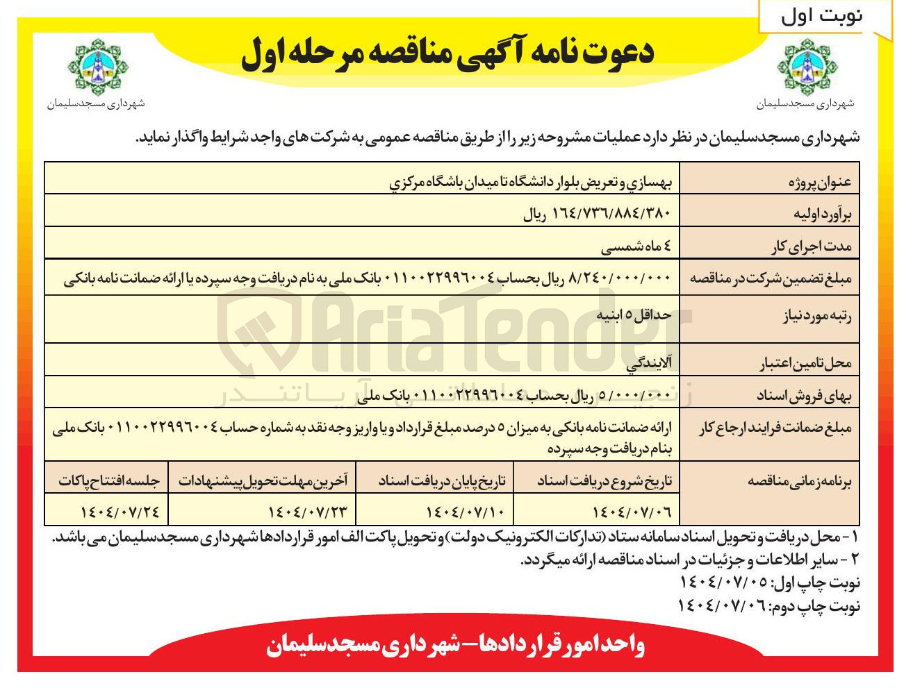 تصویر کوچک آگهی بهسازی و تعریض بلوار