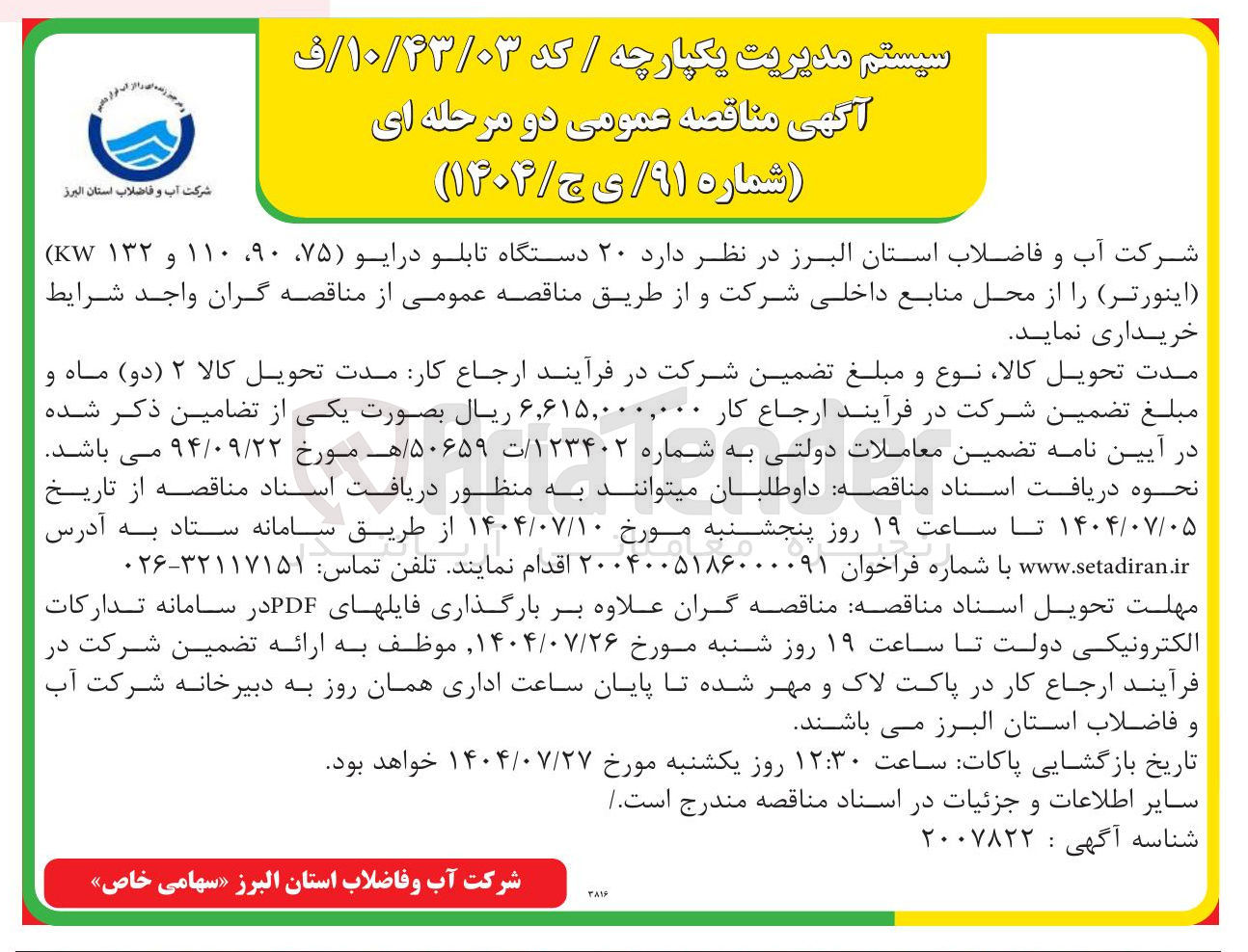 تصویر کوچک آگهی خرید ۲۰ دستگاه تابلو درایو ( ۷۵ ، ۹۰ ، ۱۱۰ و ۱۳۲ KW ) ( اینورتر )