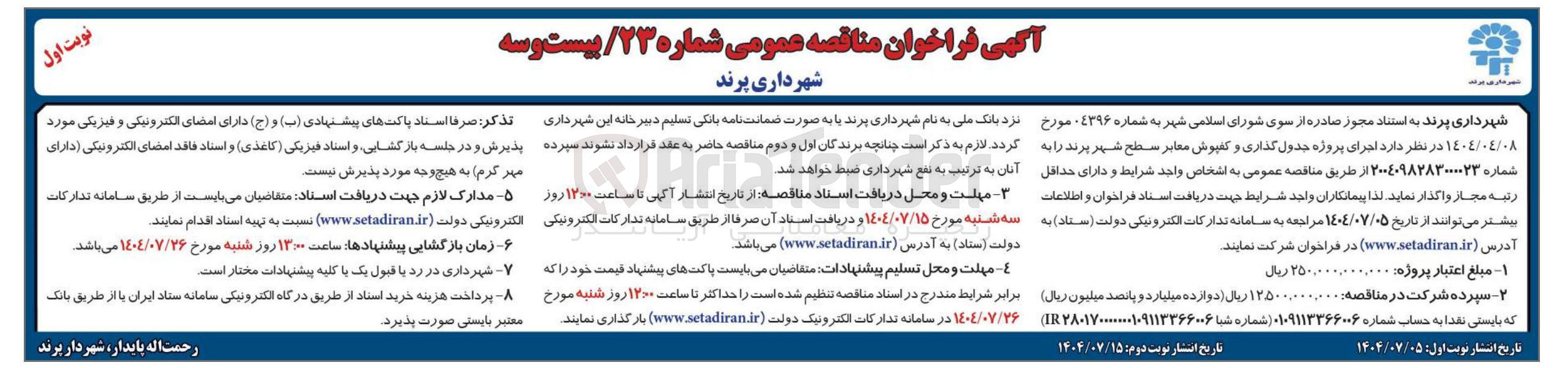 تصویر کوچک آگهی اجرای پروژه جدول گذاری و کفپوش معابر