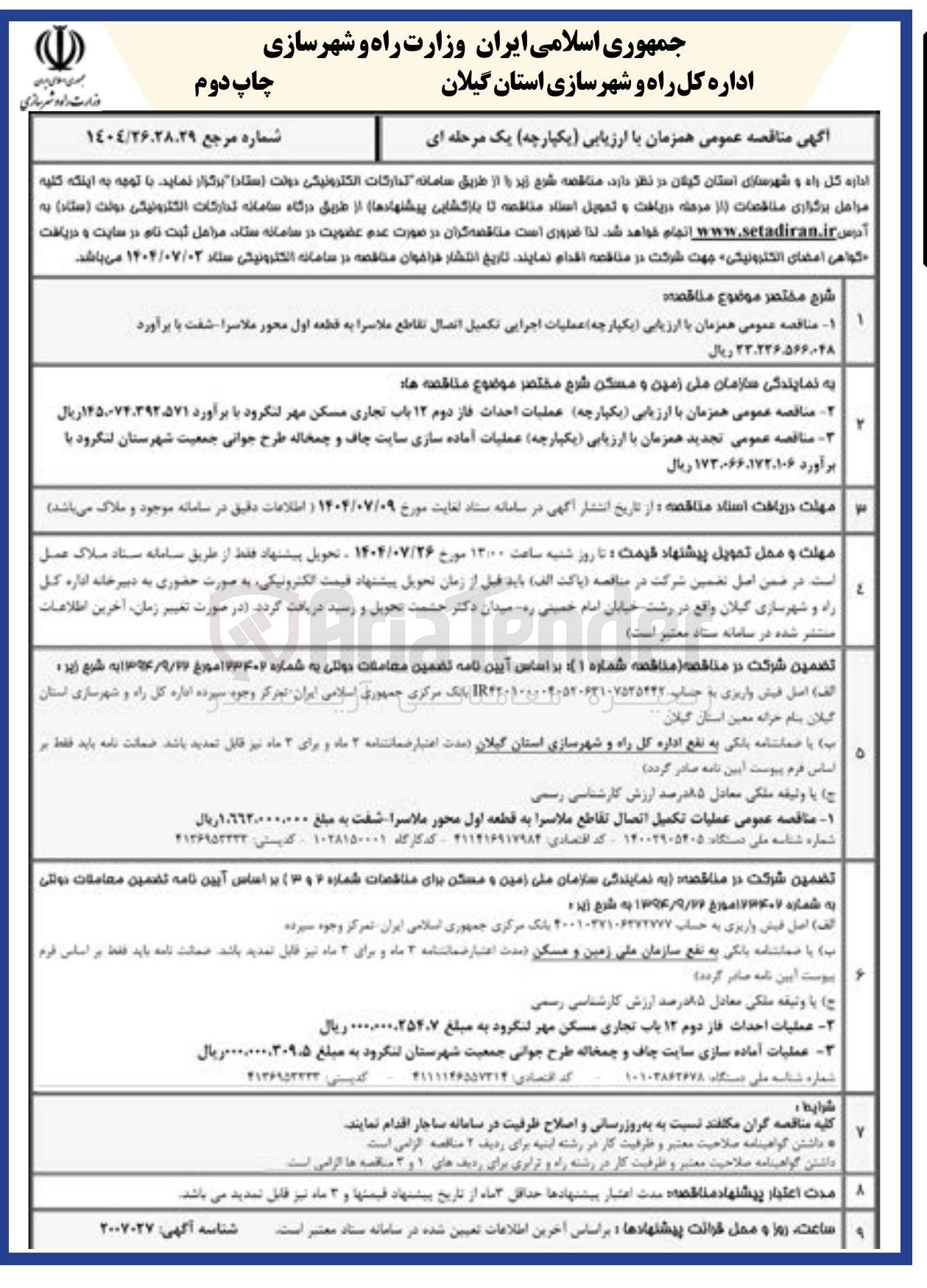 تصویر کوچک آگهی عملیات اجرایی تکمیل اتصال تقاطع