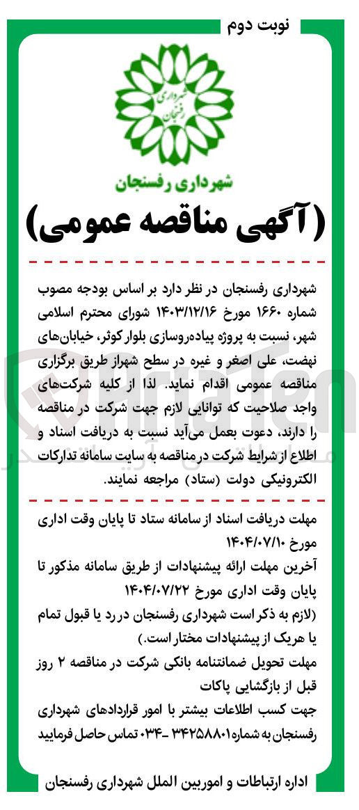 تصویر کوچک آگهی پروژه پیاده روسازی