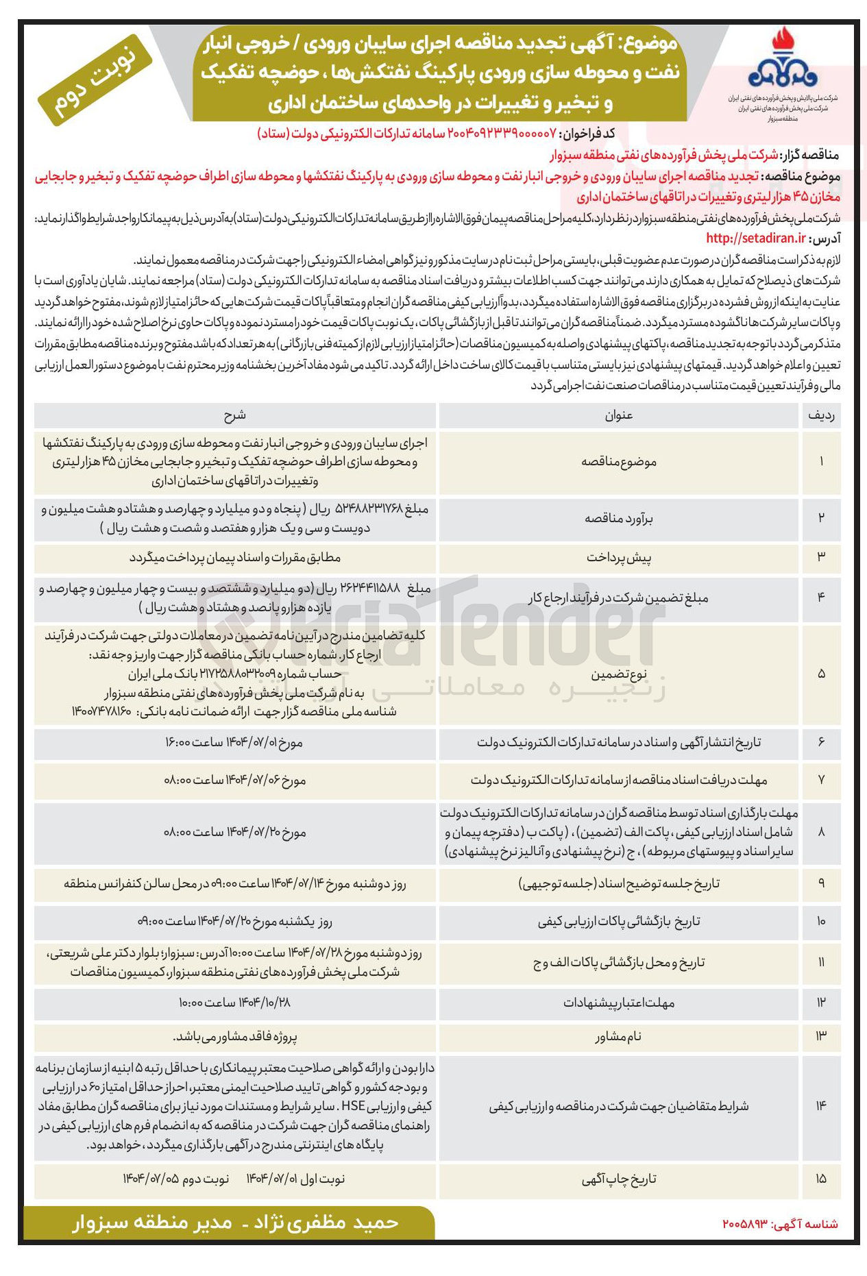 تصویر کوچک آگهی اجرای سایبان ورودی و خروجی انبار نفت و محوطه سازی ورودی به پارکینگ نفتکشها و محوطه سازی اطراف حوضچه تفکیک و تبخیر و جابجایی مخازن ۴۵ هزار لیتری و تغییرات در اتاقهای ساختمان اداری 