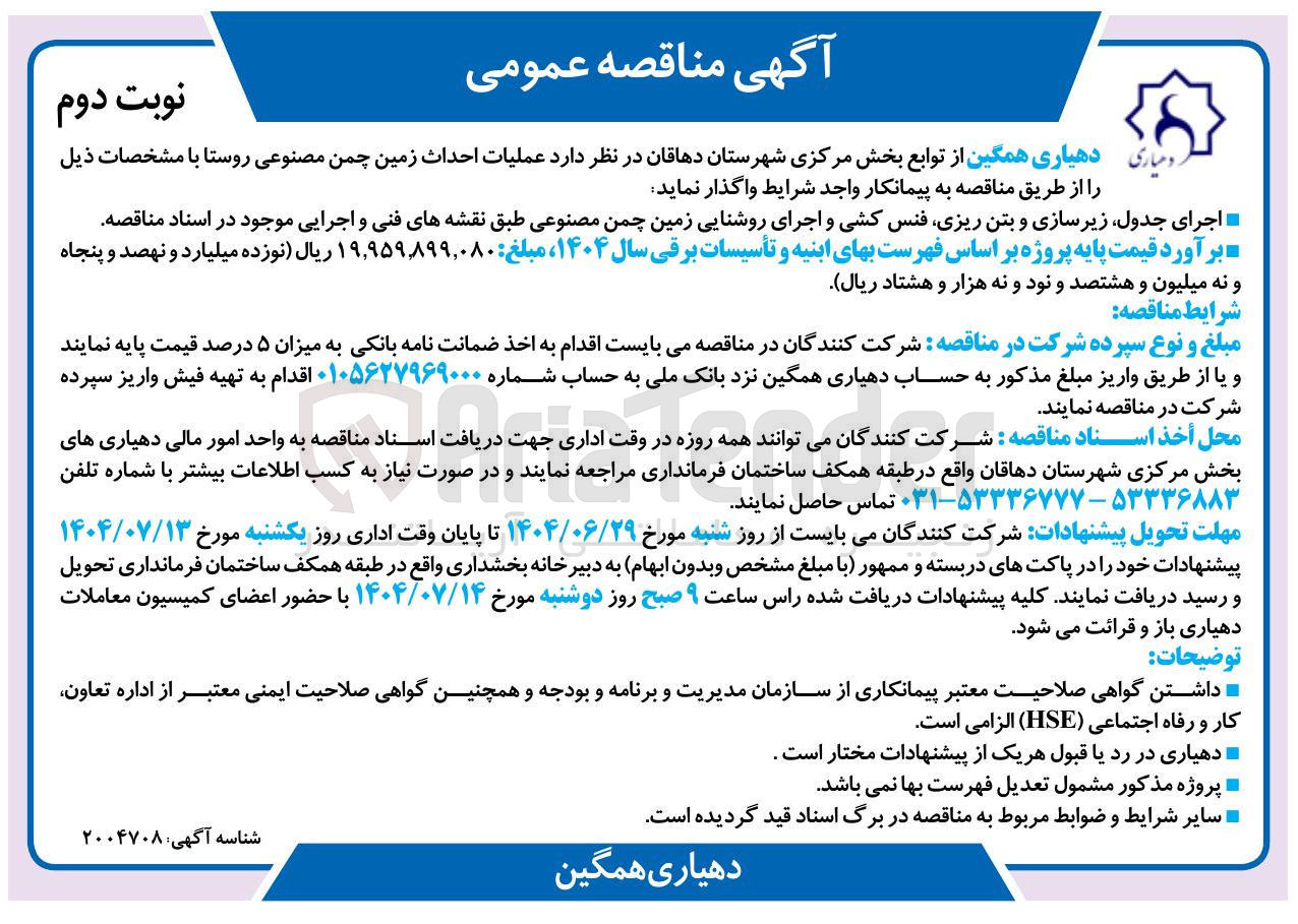 تصویر کوچک آگهی عملیات احداث زمین چمن مصنوعی روستا 