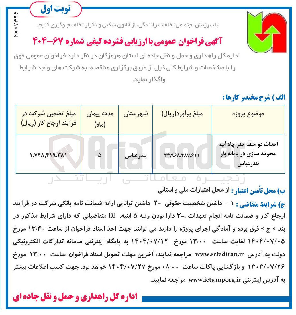 تصویر کوچک آگهی احداث دو حلقه حفر چاه آب محوطه سازی