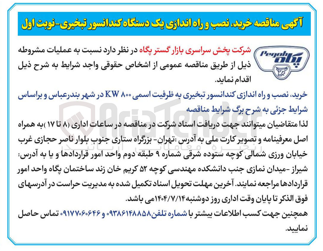 تصویر کوچک آگهی خرید نصب و راه اندازی کندانسور تبخیری به ظرفیت اسمی ۸۰۰ KW 