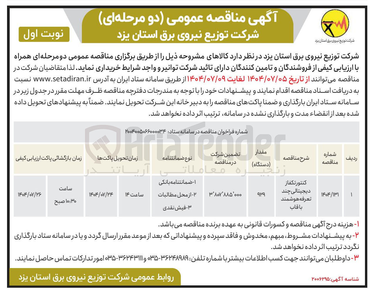 تصویر کوچک آگهی کنتور تکفاز دیجیتالی چند تعرفه هوشمند باقاب