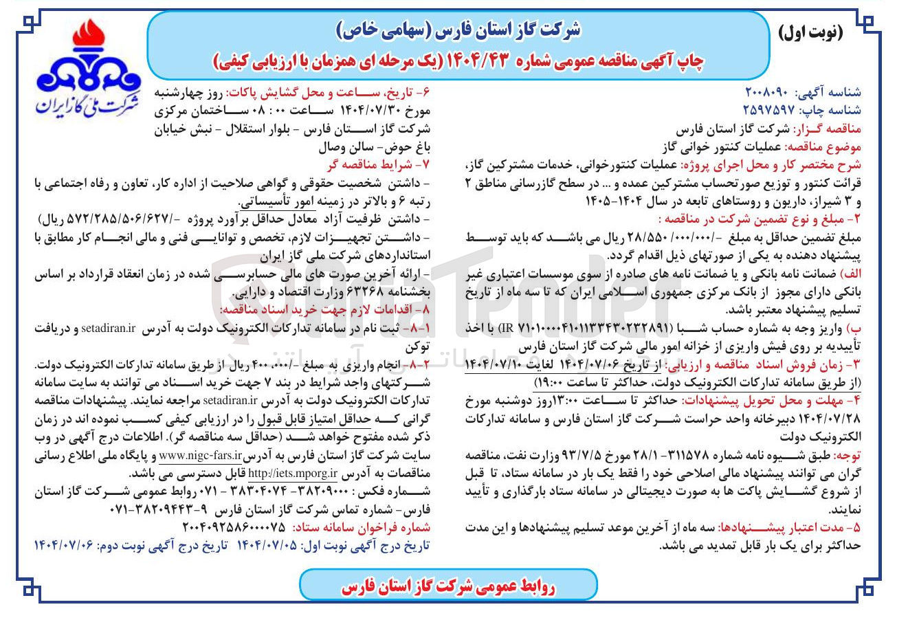 تصویر کوچک آگهی عملیات کنتور خوانی گاز 