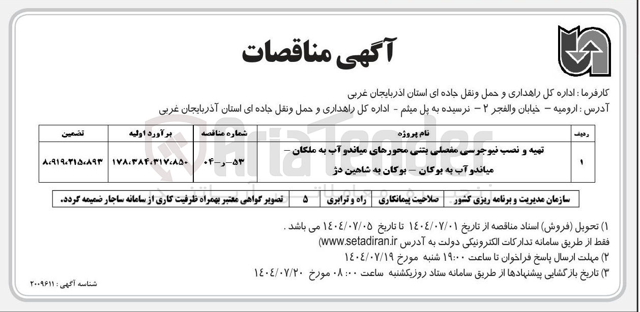 تصویر کوچک آگهی تهیه و نصب نیوجرسی مفصلی بتنی