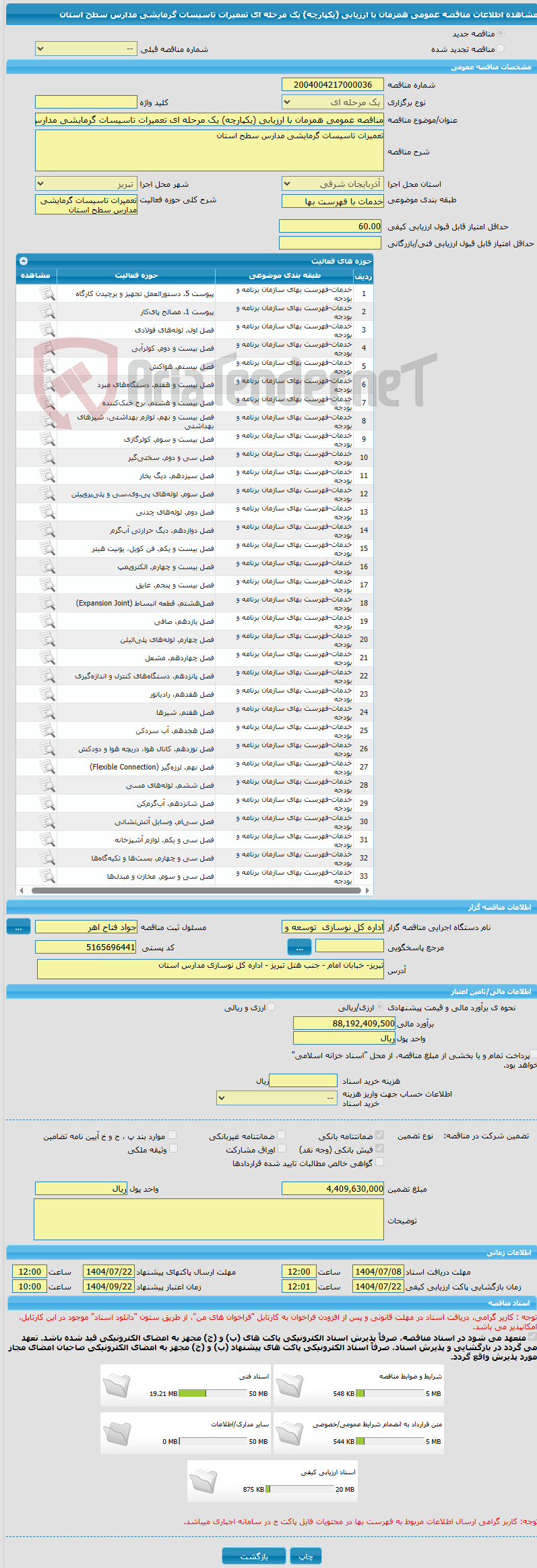 تصویر کوچک آگهی مناقصه عمومی همزمان با ارزیابی (یکپارچه) یک مرحله ای تعمیرات تاسیسات گرمایشی مدارس سطح استان