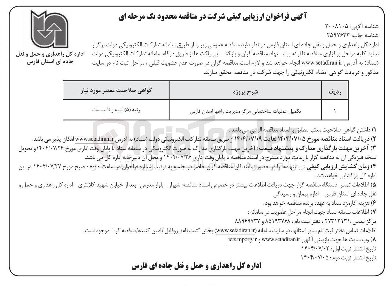 تصویر کوچک آگهی تکمیل عملیات ساختمانی مرکز مدیریت راهها