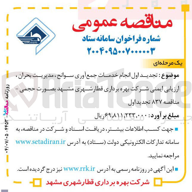 تصویر کوچک آگهی  انجام خدمات جمع آوری سوانح ، مدیریت بحران ، ارزیابی ایمنی شرکت بهره برداری قطار شهری