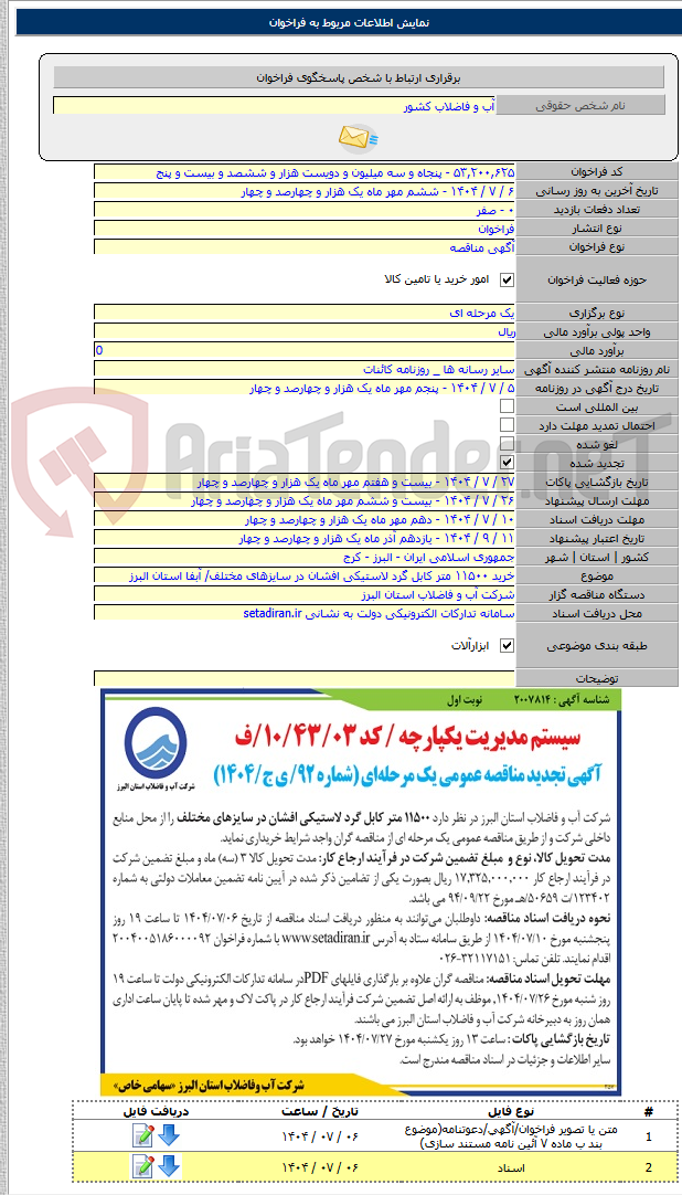 تصویر کوچک آگهی خرید ۱۱۵۰۰ متر کابل گرد لاستیکی افشان در سایزهای مختلف/ آبفا استان البرز