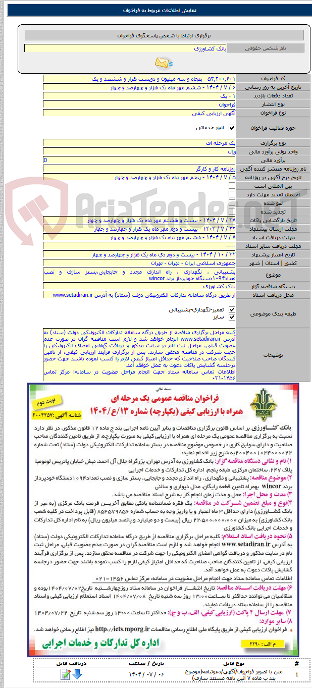 تصویر کوچک آگهی پشتیبانی ، نگهداری ، راه اندازی مجدد و جابجایی،بستر سازی و نصب تعداد۱۰۹۴دستگاه خودپرداز برند wincor