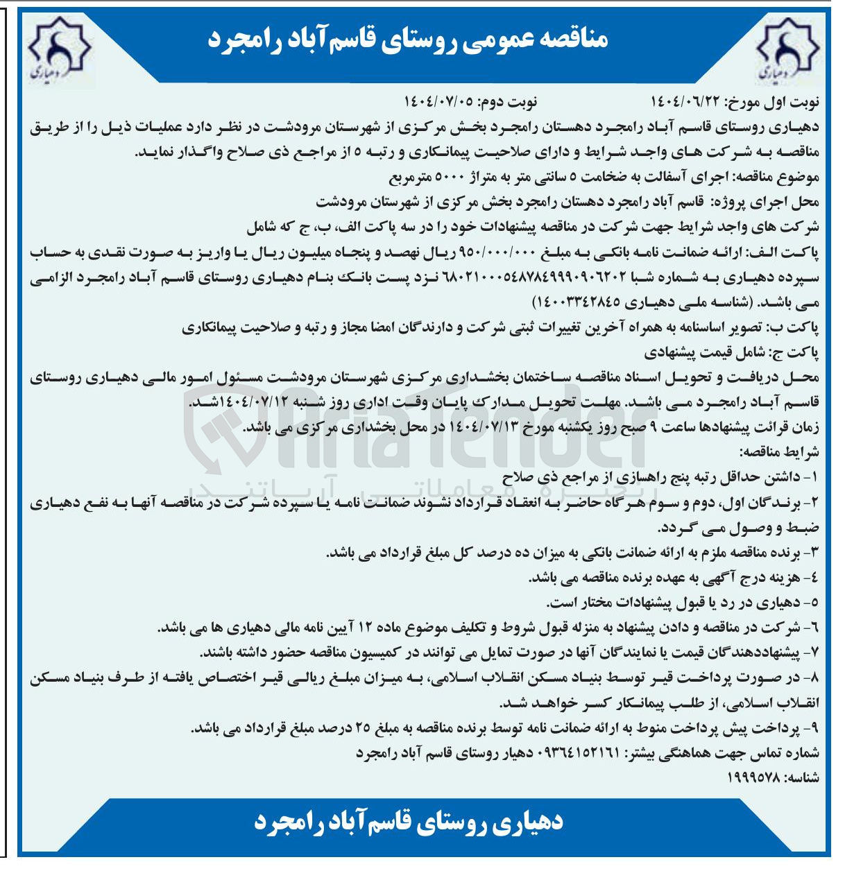 تصویر کوچک آگهی اجرای آسفالت به ضخامت ۵ سانتی متر به متراژ ۵۰۰۰ متر مربع 