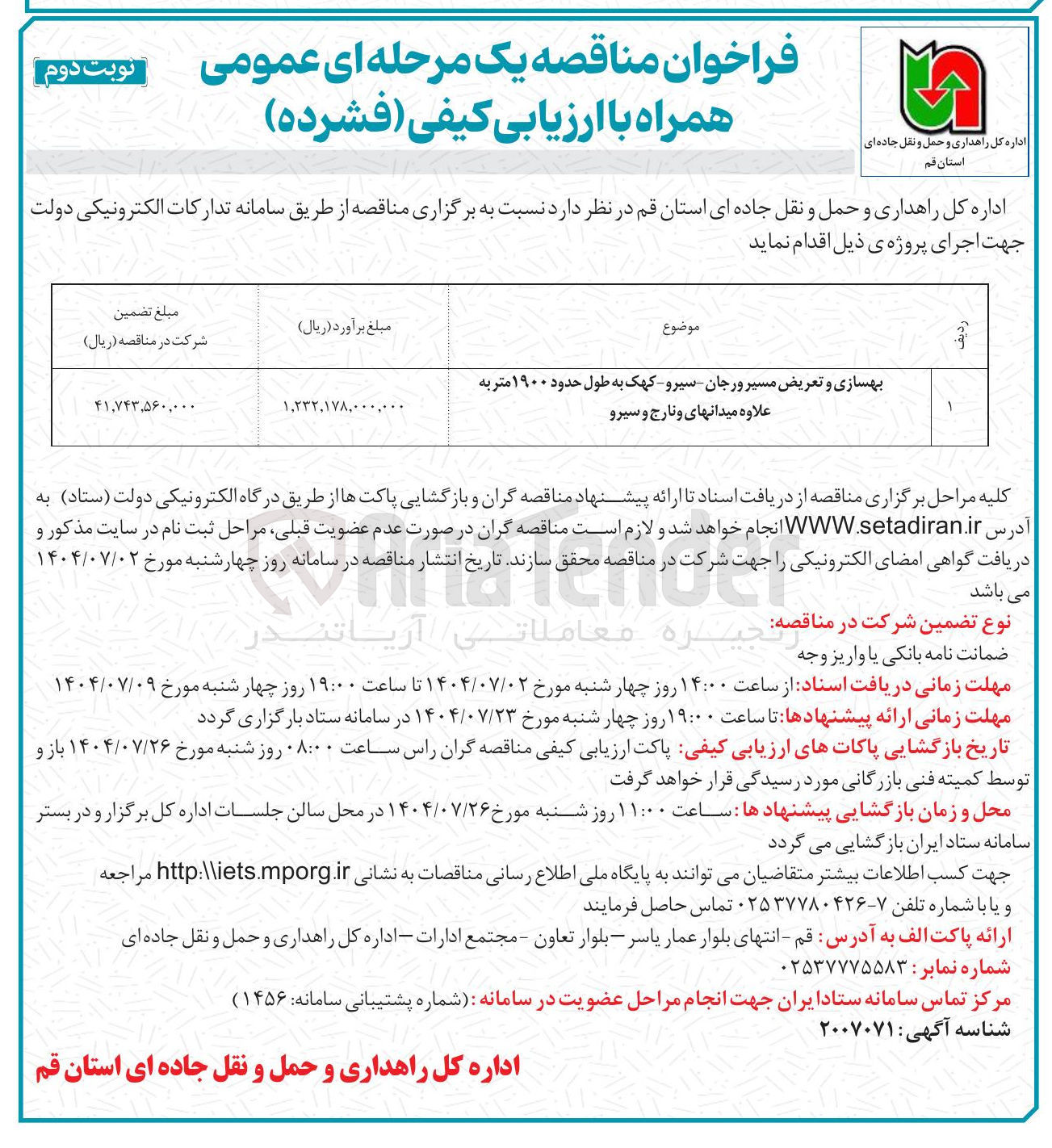 تصویر کوچک آگهی بهسازی و تعریض مسیر 