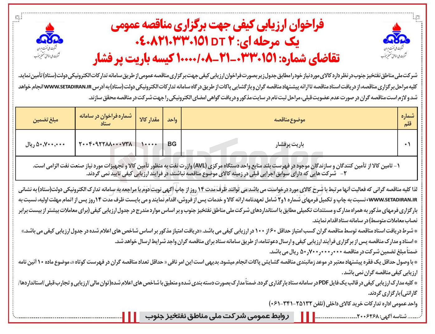 تصویر کوچک آگهی تامین ۱۰۰۰۰ کیسه باریت پر فشار 
