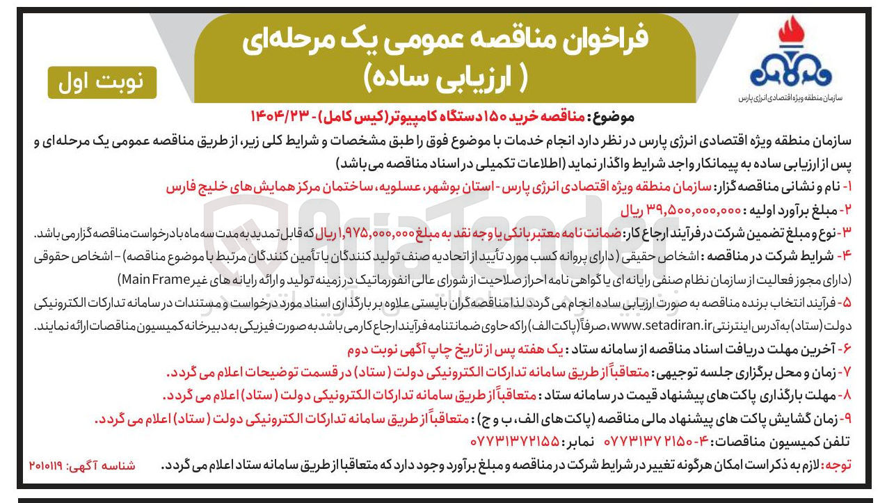 تصویر کوچک آگهی خرید ۱۵۰ دستگاه کامپیوتر (کیس کامل )