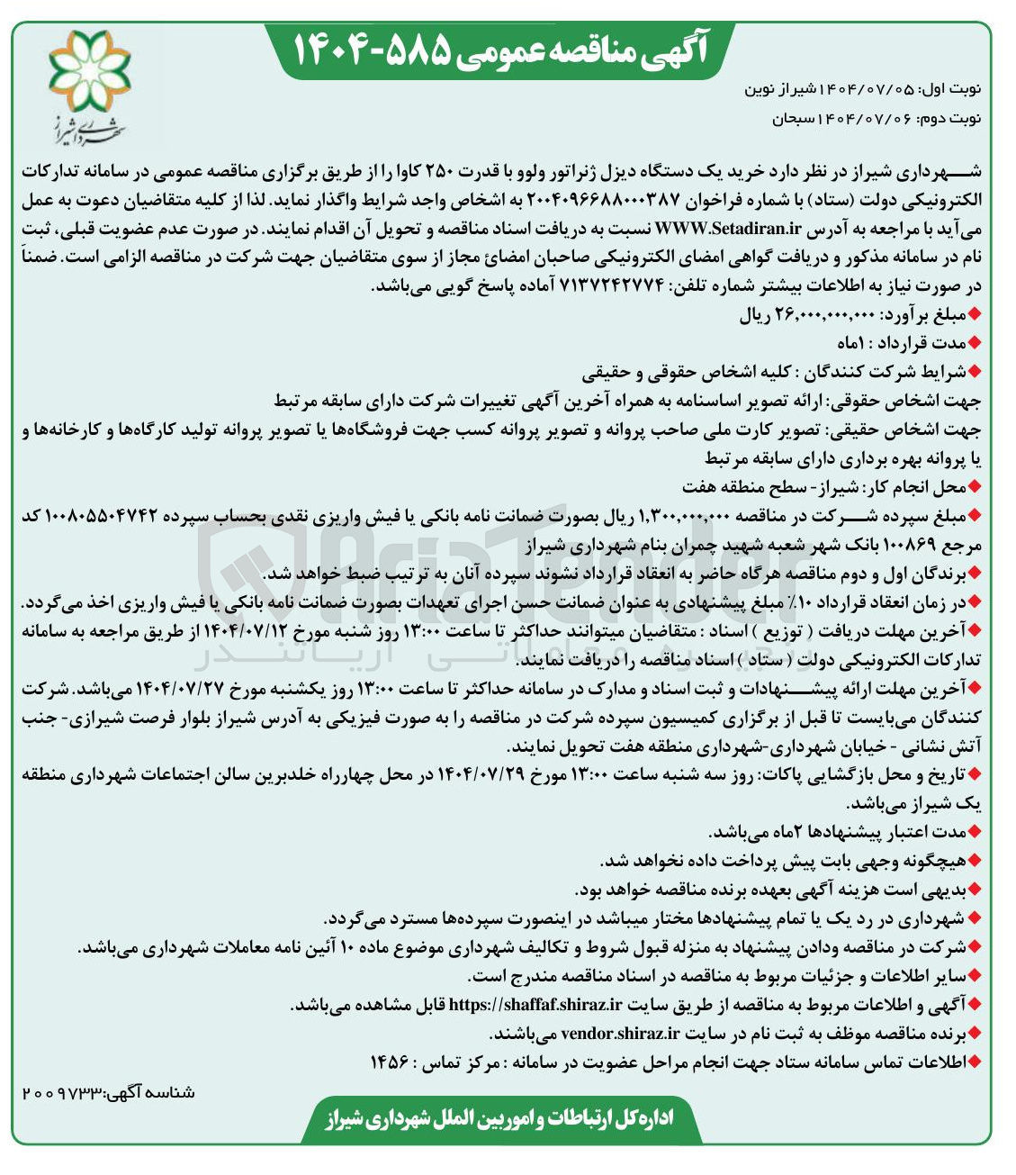 تصویر کوچک آگهی خرید یک دستگاه دیزل ژنراتور ولوو با قدرت ۲۵۰ کاوا