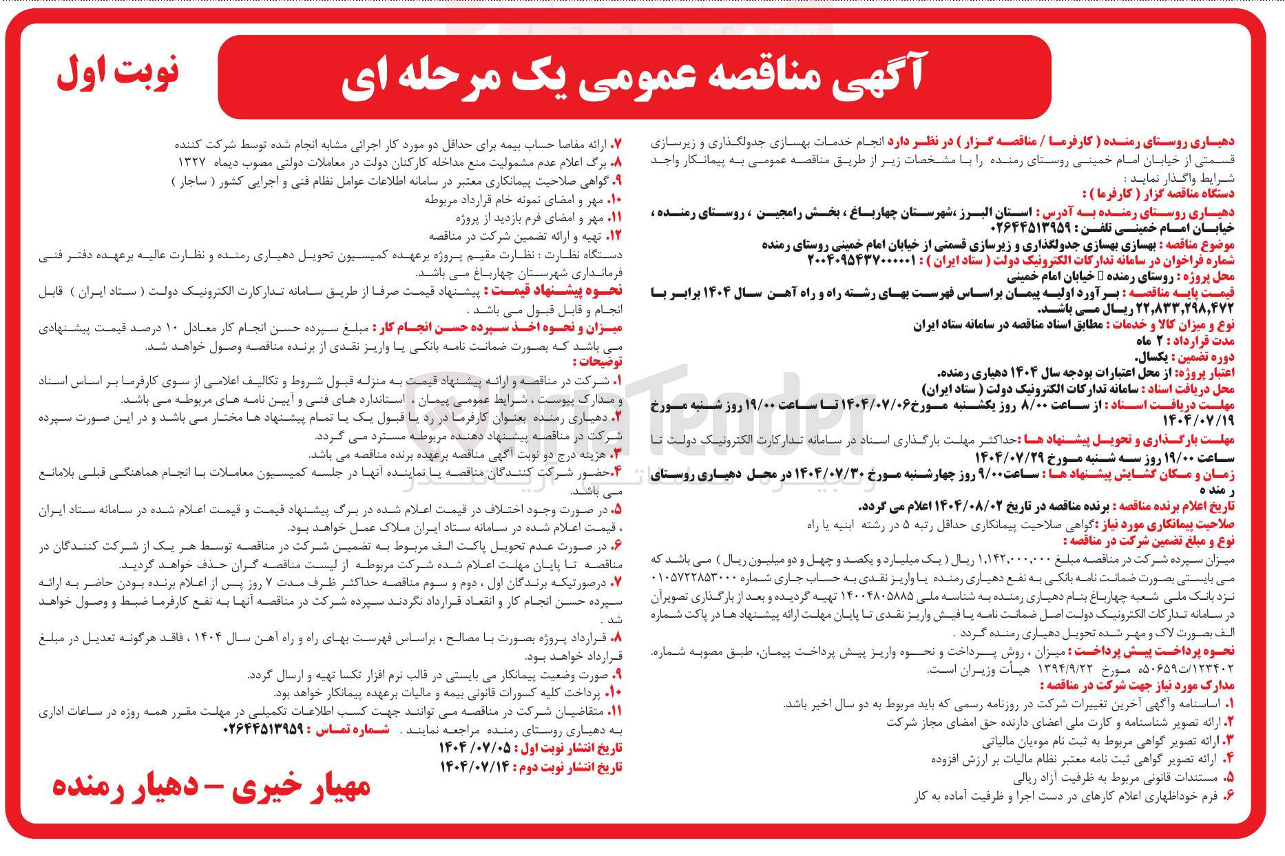 تصویر کوچک آگهی انجام خدمات بهسازی جدولگذاری و زیرسازی