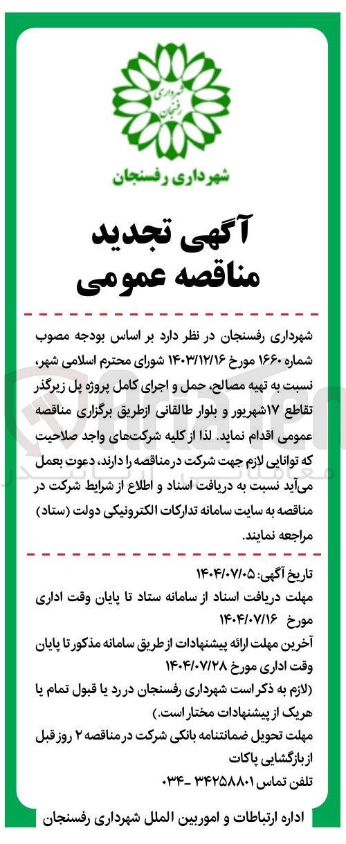 تصویر کوچک آگهی تهیه مصالح حمل و اجرای کامل پروژه پل زیرگذر