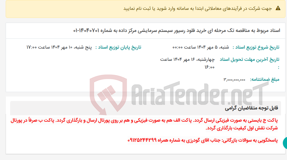 تصویر کوچک آگهی اسناد مربوط به مناقصه تک مرحله ای خرید فلود رسیور سیستم سرمایشی مرکز داده به شماره 14040701-01