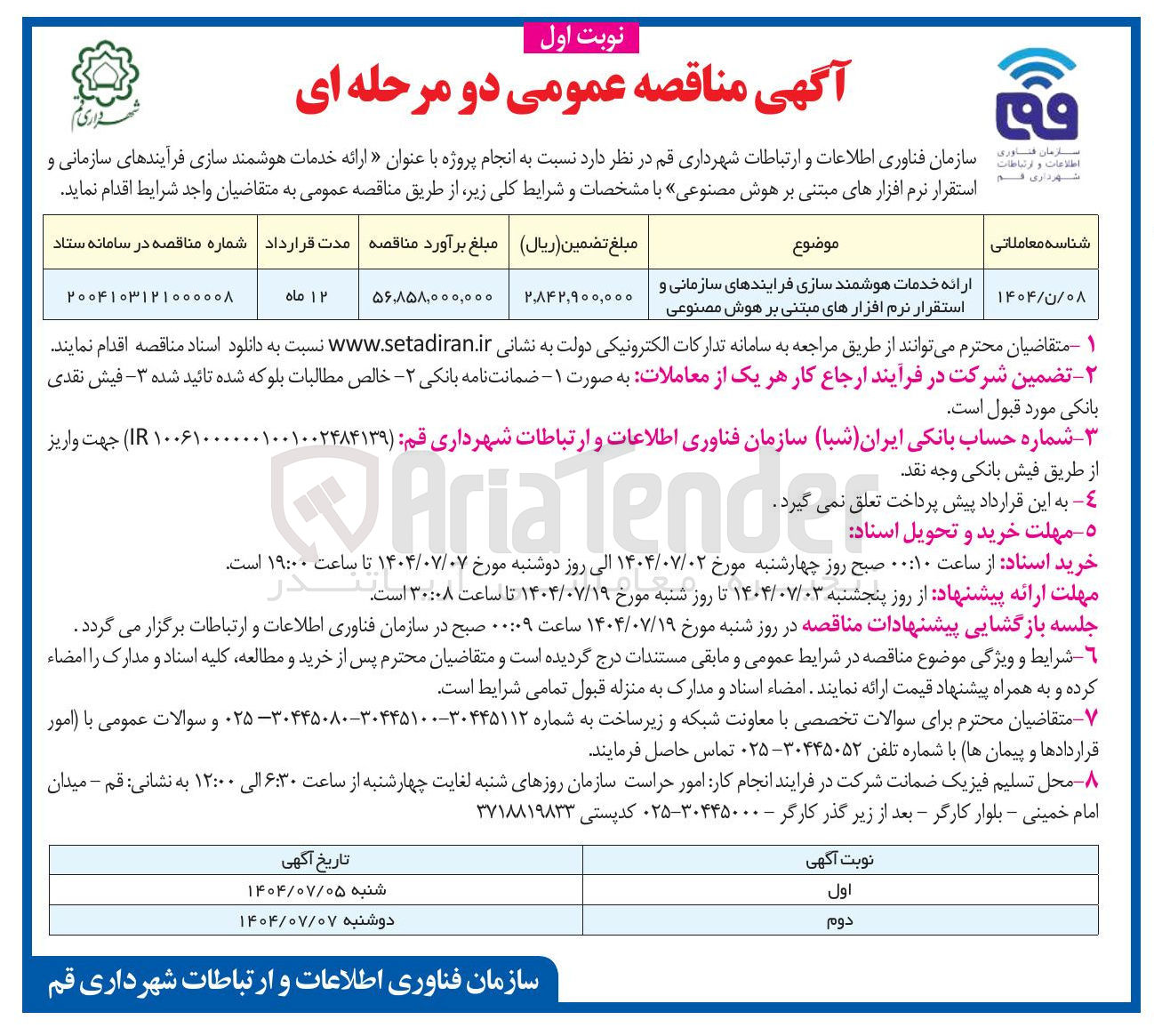 تصویر کوچک آگهی ارائه خدمات هوشمند سازی فرایندهای سازمانی و استقرار نرم افزارهای مبتنی بر هوش مصنوعی 