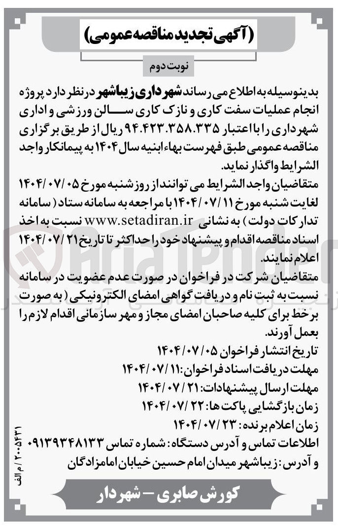 تصویر کوچک آگهی پروژه انجام عملیات سفت کاری و نازک کاری سالن ورزشی و اداری شهرداری