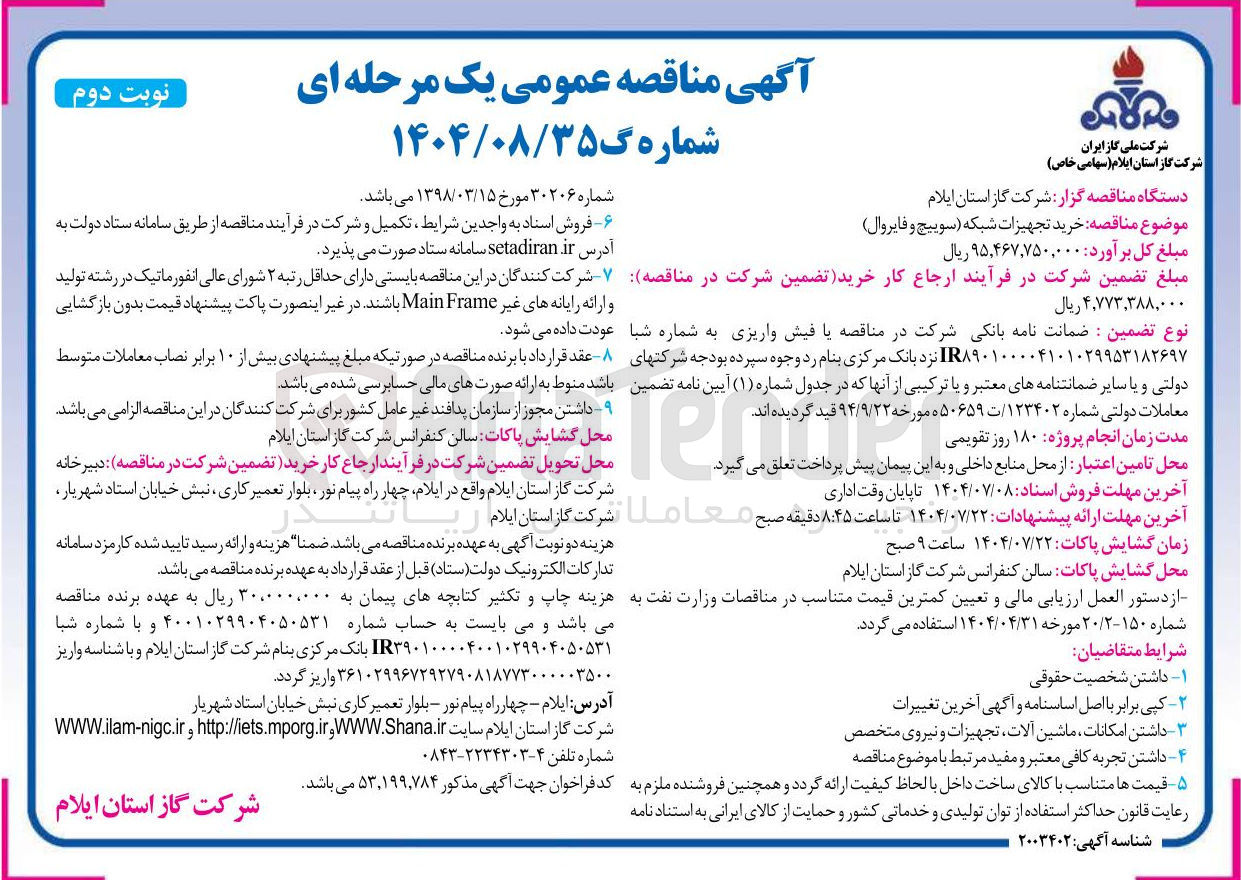 تصویر کوچک آگهی خرید تجهیزات شبکه (سوییچ و فایروال )