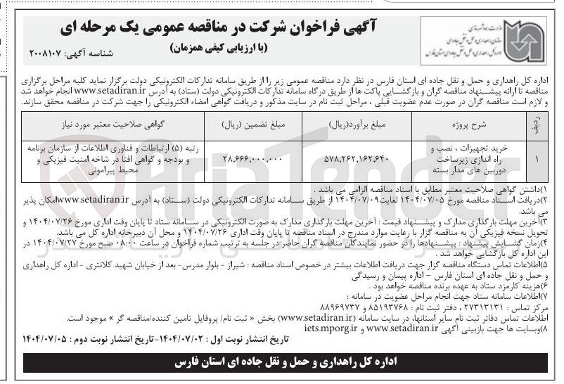 تصویر کوچک آگهی خرید تجهیزات ، نصب و راه اندازی زیر ساخت دوربین های مدار بسته