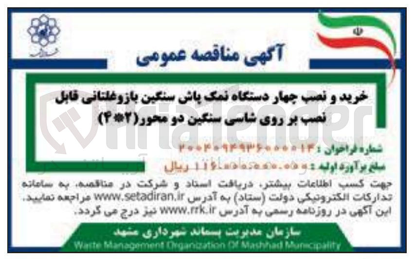 تصویر کوچک آگهی خرید و نصب چهار دستگاه نمک پاش سنگین بازوغلتانی قابل نصب بر روی شاسی سنگین دو محور (2*4)