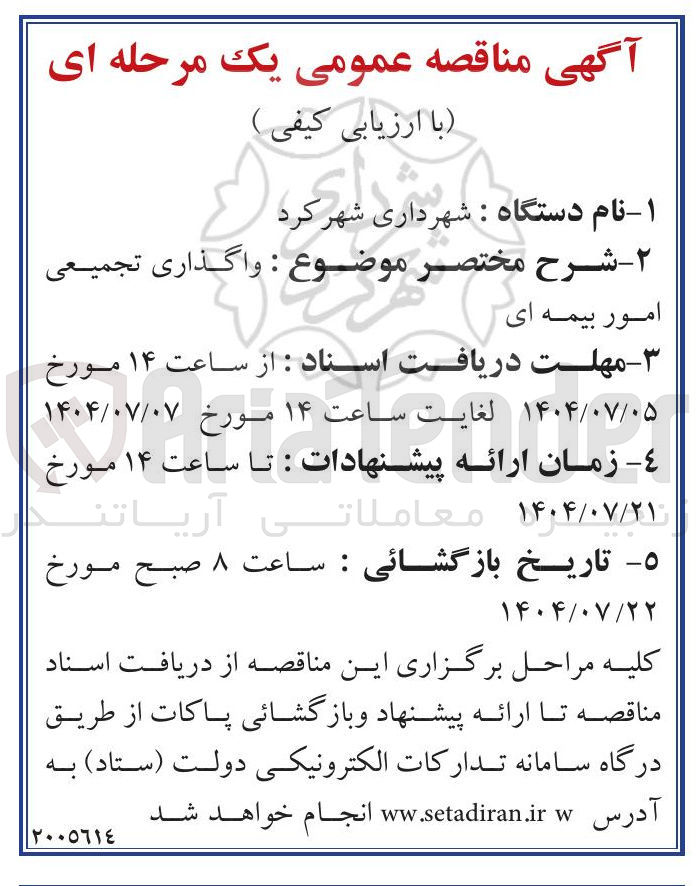 تصویر کوچک آگهی واگذاری تجمیعی امور بیمه ای