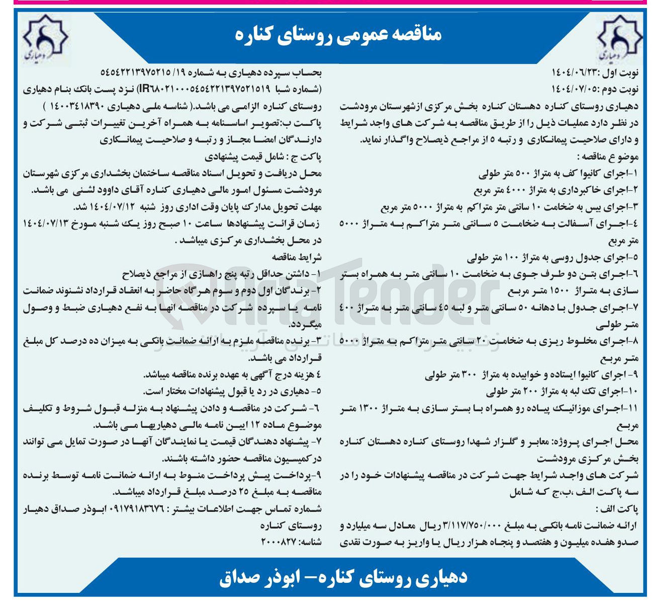 تصویر کوچک آگهی اجرای آسفالت به ضخامت ۵ سانتی متر متراکم به متراژ ۵۰۰۰ متر مربع 
