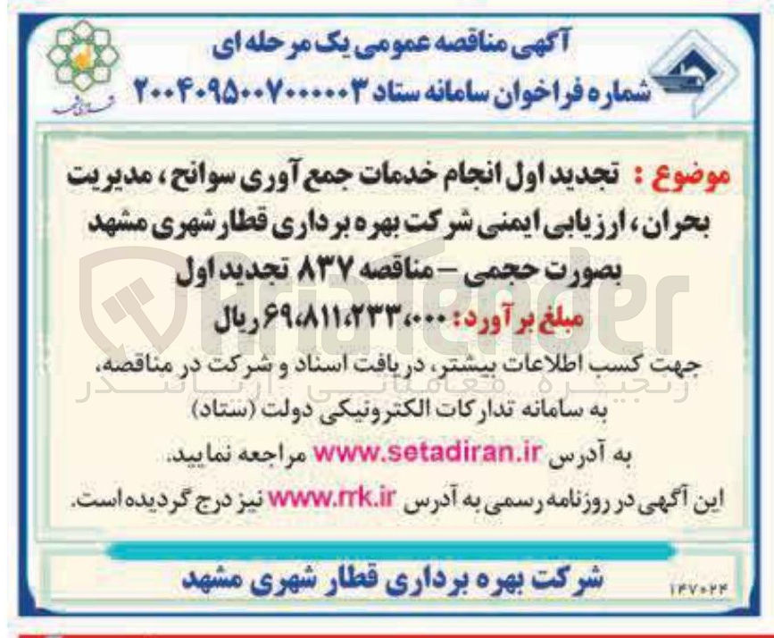 تصویر کوچک آگهی انجام خدمات جمع آوری سوانح ، مدیریت بحران ارزیابی ایمنی