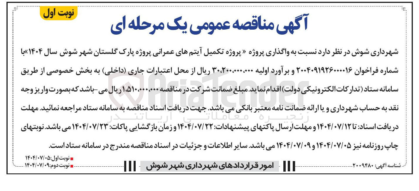 تصویر کوچک آگهی واگذاری پروژه پروژه تکمیل آیتم های عمرانی پروژه پارک گلستان