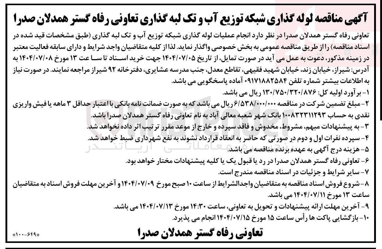 تصویر کوچک آگهی انجام عملیات لوله گذاری شبکه توزیع آب و تک لبه گذاری