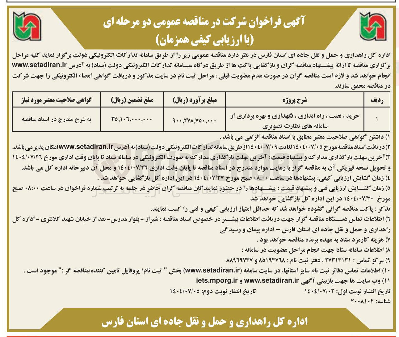 تصویر کوچک آگهی خرید ، نصب ، راه اندازی ، نگهداری و بهره برداری از سامانه های نظارت تصویری
