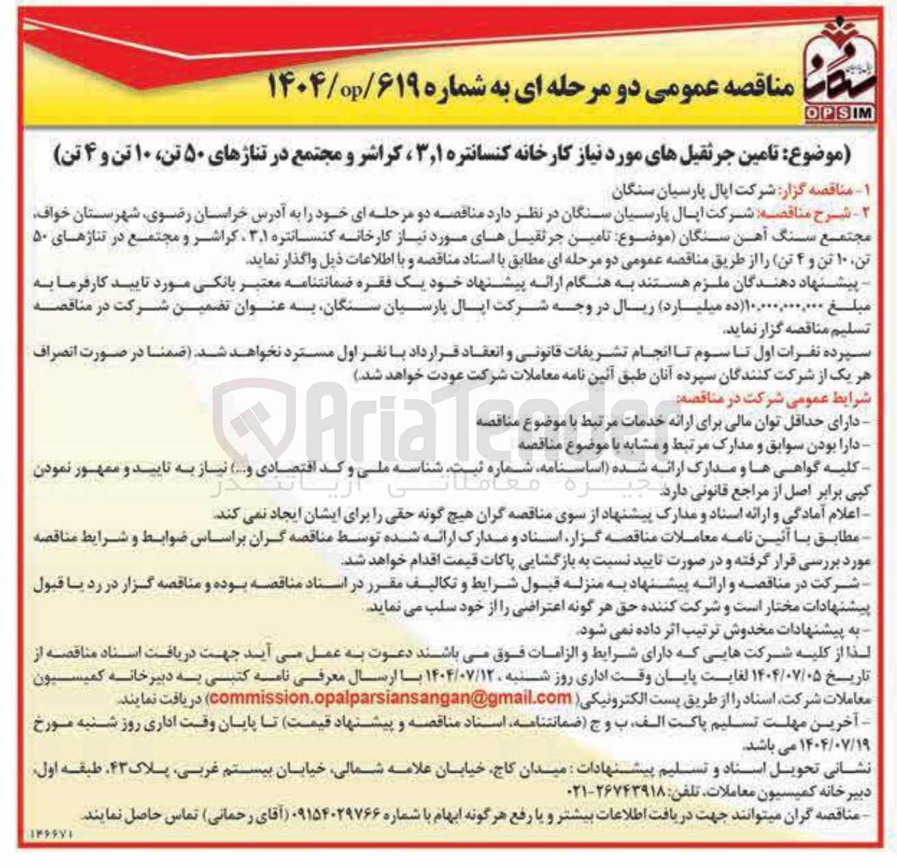 تصویر کوچک آگهی تامین جرثقیل های مورد نیاز کارخانه کنسانتره ۱ ٫ ۳ ، کراشر و مجتمع در تناژهای ۵۰ تن ۱۰ تن و ۴ تن