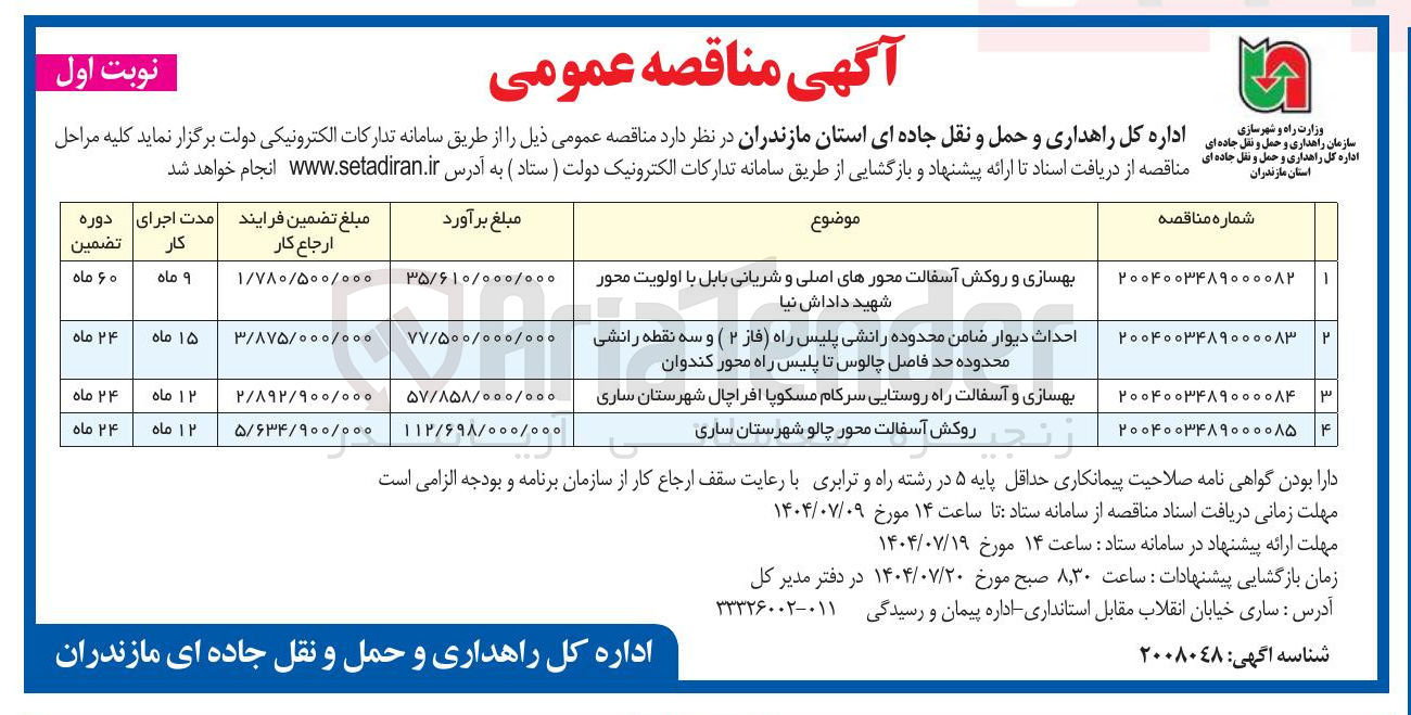 تصویر کوچک آگهی بهسازی و روکش آسفالت محورهای اصلی و شریانی 